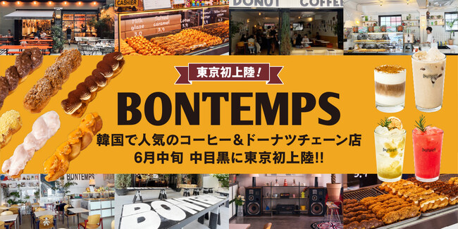 韓国コーヒー&ドーナツチェーン店『BONTEMPS』が6月中旬、中目黒に東京初上陸!!
