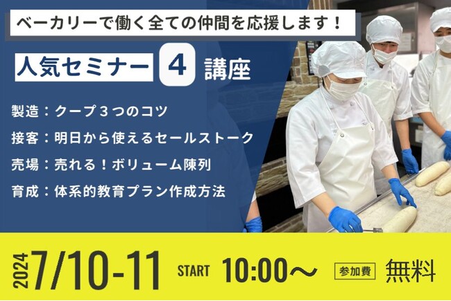 ベーカリーで働く全ての仲間を応援する！人気セミナー４講座　無料オンラインセミナー開催