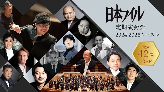 話題沸騰、首席指揮者カーチュン・ウォンとの２シーズン目　日本フィルハーモニー交響楽団【5月30日（木）定期会員券発売！】