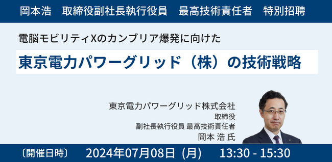 【JPIセミナー】「東京電力パワーグリッド(株)の技術戦略」7月8日(月)開催