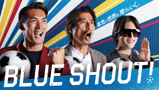 日本サッカー応援番組『BLUE SHOUT! −本気で世界を、獲りにいく。−』を5月29日（水）昼12時15分より放送開始