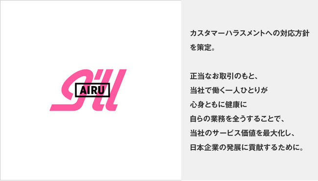 アイル、カスタマーハラスメントへの対応方針を策定