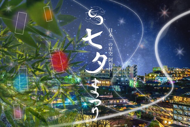 願いが叶う「日本一の星空 阿智村七夕まつり」開催