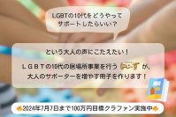 10代のLGBTをサポートしたい大人に向けた冊子を作るクラウドファンディング開始