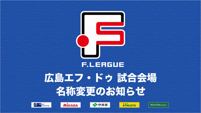 「広島県立みよし公園 カルチャーセンター」は「電光石火みよしパークカルチャーセンター」に！広島エフ・ドゥ 試合会場の名称変更のお知らせ【Ｆリーグ2024-2025】