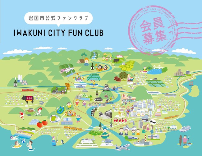 岩国市とつながって、もっと岩国市を楽しもう!「岩国市公式ファンクラブ」令和6年5月30日(木)開設。