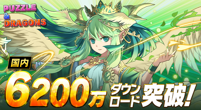 ガンホーのスマートフォン向けパズルRPG『パズル&ドラゴンズ』国内累計6,200万ダウンロードを突破!