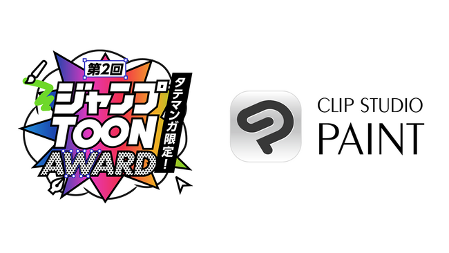 「CLIP STUDIO PAINT」が集英社の新アプリ「ジャンプTOON」と連動した「第2回 ジャンプTOON AWARD」に協賛
