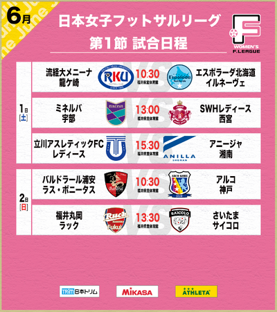 【第1節｜最新情報】 試合情報・チケット情報・放送情報は？福井県開催のご案内【女子Ｆリーグ2024-2025】
