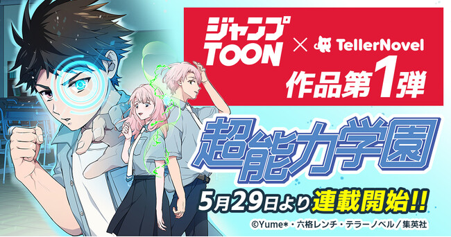 ジャンプTOON × テラーノベル作品・第1弾！テラーノベル発の人気小説『超能力学園』がタテマンガ化。5月29日より連載開始