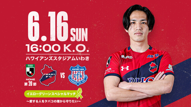 6/16(日) 甲府戦を「イエローグリーンスペシャルマッチ～愛する人をタバコの煙から守りたい～」として開催
