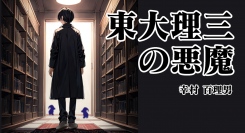 “東大卒医師”が、創世記解釈の常識を覆す問題作！電子版で大きな反響を呼んだ自伝的SFファンタジー小説『東大理三の悪魔』に、ペーパーバック版が登場