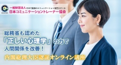 総務省も認めた「正しい心理学」の力で人間関係を改善！日本コミュニケーショントレーナー協会が記事まとめサイトをブラッシュアップ、おすすめ講座がさらに見つけやすく