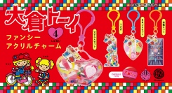 少女たちの夢をかなえてきた、レトロかわいいビーズセットがキーホルダーに！「大倉トーイ ファンシーアクリルチャーム」を2024年6月下旬に発売