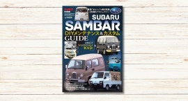 SUBARU SAMBAR DIYメンテナンス＆カスタムGUIDE『オートメカニック増刊』2024年7月号 発売中‼
