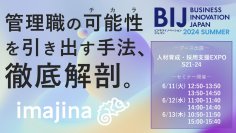 株式会社イマジナ、6/11(火)～13(木)の3日間、東京ビッグサイトにて開催のビジネスイノベーションジャパン「人材育成・採用支援EXPO」にて、ブース出展＆セミナー実施