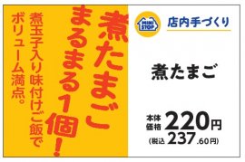 手づくりおにぎり　煮たまご販促物（画像はイメージです。）