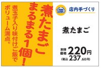 店内で炊いたご飯でつくる　「手づくりおにぎり　煮たまご」　まるまる１個入り　５月３１日（金）発売