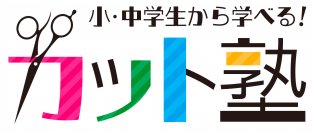 美容に関心のある小中高校生対象の「カット塾プロジェクト発起会」を6/4に恵比寿にて開催　美容業界の方を迎え子どもたちによるデモンストレーションを実施