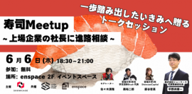 東北の学生向け進路相談イベント「寿司MeetUp～上場企業の社長に進路相談～」を、6/6(木)18:30～仙台市にて開催いたします！