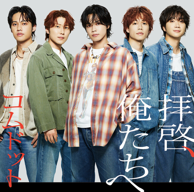 コムドット、1st SINGLE「拝啓、俺たちへ」 5月29日(水)発売!