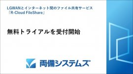 「R-Cloud FileShare」の無料トライアルを受付開始