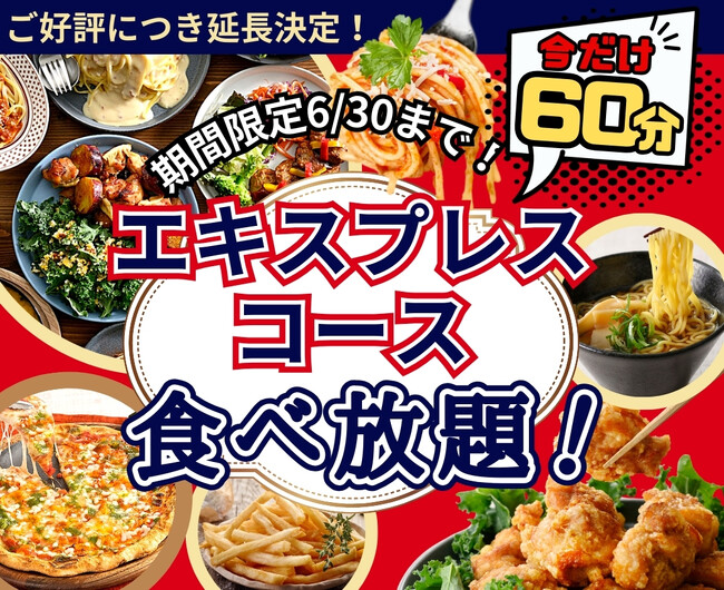 【ご好評につき延長!!充実の60分間食べ放題!!】バラエティー豊かな和洋中のお料理が食べ放題の“ニラックスブッフェ”にて大人気の『45分間』エキスプレスコースをお値段そのまま6/30迄『60分間』に延長!