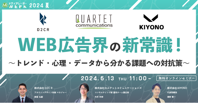 【6月13日開催】WEB広告界の新常識!~トレンド・心理・データから分かる課題への対抗策~
