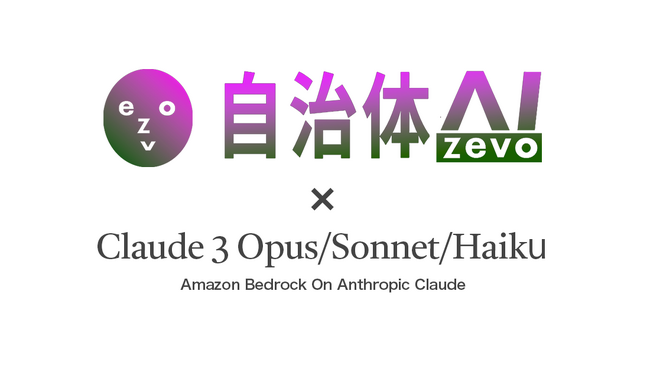 【Claude3】自治体AI zevoでのClaude3 Opus/Sonnet/Haikuの利用を全利用自治体に向け6月に提供開始！