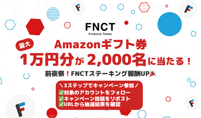 FNCTステーキングの報酬が10倍に!6月1日から半年間限定の増量キャンペーンを実施