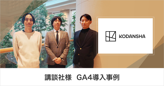 講談社様 GA4導入事例　ID基盤との組み合わせでデジタルマーケティングを加速し、次なるビジネスモデルを模索｜株式会社イー・エージェンシー