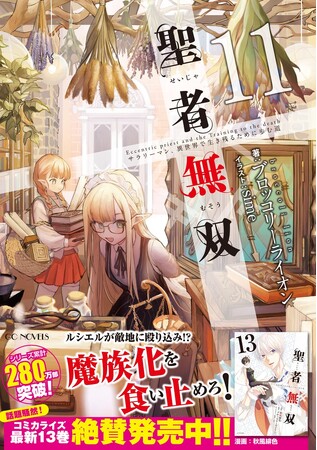 シリーズ累計280万部突破！TVアニメ化も果たした、元サラリーマンの異世界無双譚！GCノベルズ『聖者無双～サラリーマン、異世界で生き残るために歩む道～ 11』5月30日発売！