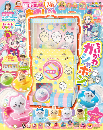 『ちいかわ×講談社』の大型付録「ちいかわガシャポン(R)︎」が子ども雑誌に　ちいかわたちの５種マスコット付き　『たのしい幼稚園』７・８月号