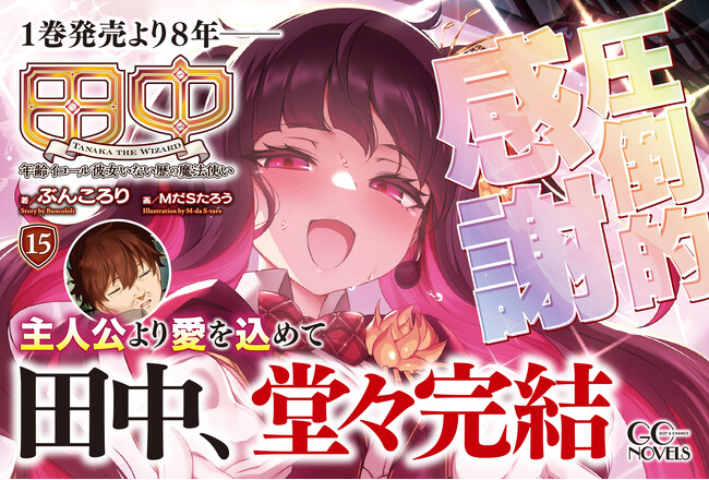 【シリーズ累計50万部突破！】圧倒的ワードセンスで送る究極の異世界ファンタジー、堂々完結!!GCノベルズ『田中～年齢イコール彼女いない歴の魔法使い～ 15』5月30日発売！