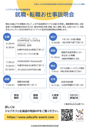 北海道での就職・転職活動を応援！ジョブカフェ北海道（北海道就業支援センター）では道内各地で「就職・転職お仕事説明会」を開催します！