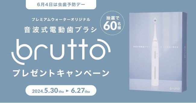 6月4日は虫歯予防デー！プレミアムウォーターご契約者様限定！『音波式電動歯ブラシ「brutto」プレゼントキャンペーン』