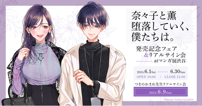 コミックシーモア「みんなが選ぶ!!電子コミック大賞2024」TL部門受賞 つきのおまめ著『奈々子と薫　堕落していく、僕たちは。』新刊発売記念フェア 6月1日より開催!