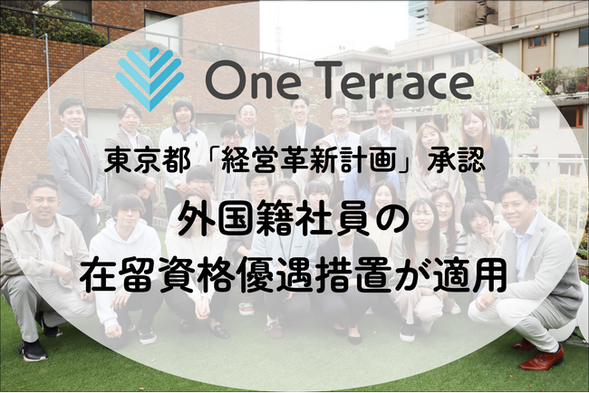 One Terraceが東京都より「経営革新計画」の承認を受け、在籍する外国籍社員の在留資格優遇措置が適用
