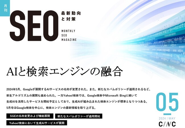 Webサイト運営担当者必見!「【5月号】月刊SEO 最新動向と対策(全32ページ)」を公開