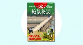 日本の絶景秘景『モトツーリング増刊』2024年6月号 発売中‼