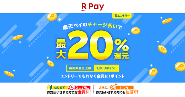 「楽天ペイ」、チャージ払いで最大20％還元キャンペーンを実施