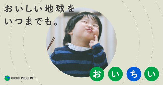 6月は環境月間、クラダシ「おいしい地球をいつまでも。」をテーマに32社と協働して「おいちいプロジェクト」を5月30日より開始