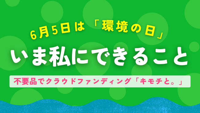 【いま私にできること】不要品でクラウドファンディング「キモチと。」