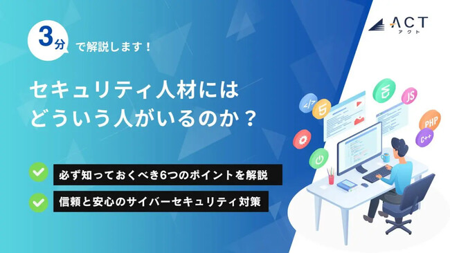 【3分で解説！セキュリティ人材にはどういう人がいるのか？】のホワイトペーパーを公開