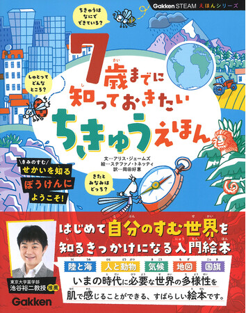東京大学薬学部・池谷裕二教授が推薦！　今この世界に生きる子どもたちに贈る『７歳までに知っておきたい　ちきゅうえほん』発売