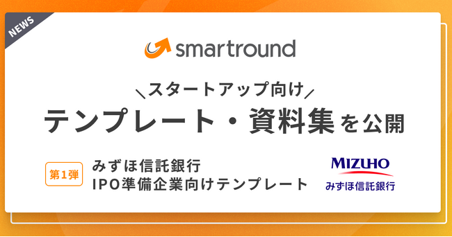 smartround、スタートアップ向けテンプレート・資料集を提供開始！みずほ信託銀行と連携し、IPO準備企業向けテンプレートを公開