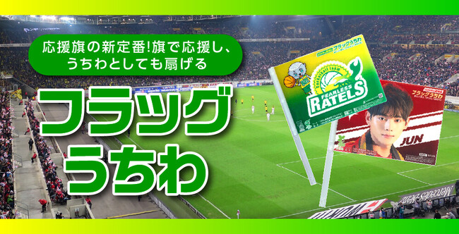 オリジナル応援グッズに最適!応援旗の新定番!旗で応援し、うちわとしても扇げる「フラッグうちわ」を新商品として発表