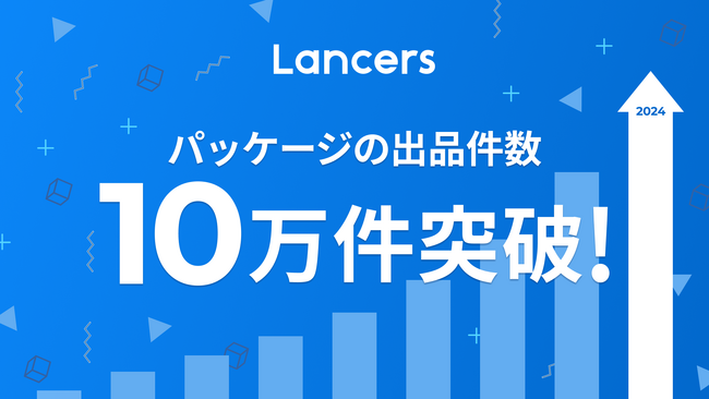 ランサーズ、フリーランスのパッケージ出品総数10万件を突破