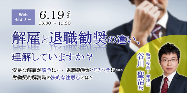 安易な解雇が紛争に・・・退職勧奨がパワハラに・・・労働契約解消時の法的な注意点とは？セミナー「解雇と退職勧奨の違い、理解していますか？」を6/19(水)にオンラインで無料開催