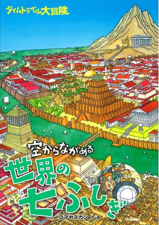 世界の七ふしぎにターイム・ゴーッ！ 『タイムトラベル大冒険　空からながめる世界の七ふしぎ』発売！